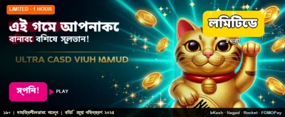 এখনই খেলুন এবং জিতে নিন
